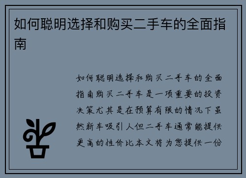 如何聪明选择和购买二手车的全面指南