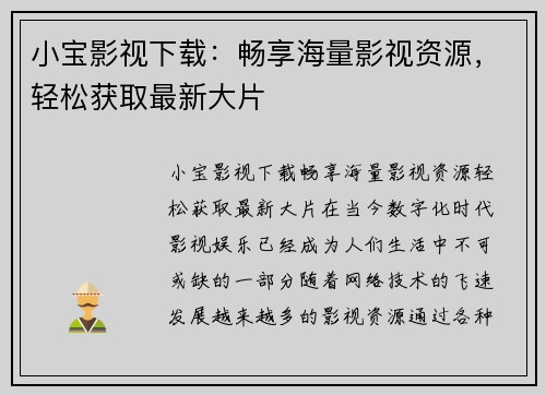 小宝影视下载：畅享海量影视资源，轻松获取最新大片